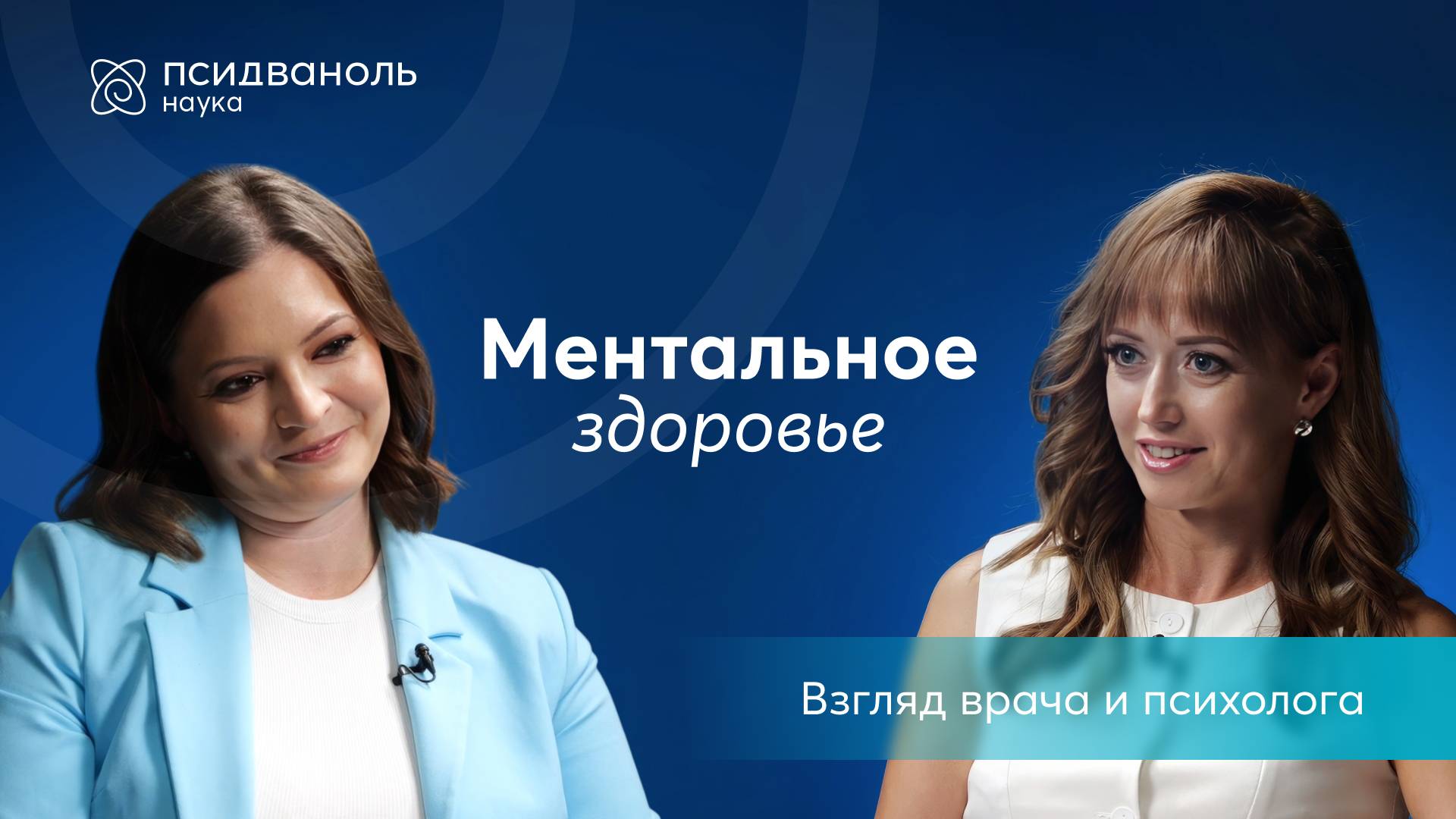 Ментальное здоровье: с чего начинается болезнь?
Мнение врача и психолога