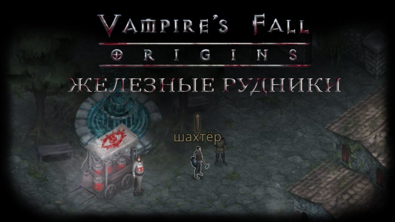 Железные рудники. Квест №18 | Vampire's Fall: Origins | Падение вампиров: Начало