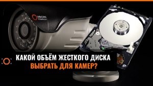 КАКОЙ ОБЪЁМ ЖЕСТКОГО ДИСКА ВЫБРАТЬ ДЛЯ КАМЕР СИСТЕМ ВИДЕОНАБЛЮДЕНИЯ?
