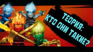 Ниндзя, кто они такие? Теории "Ниндзяго".
