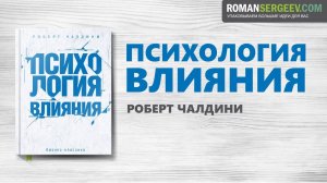 «Психология влияния». Роберт Чалдини | Саммари