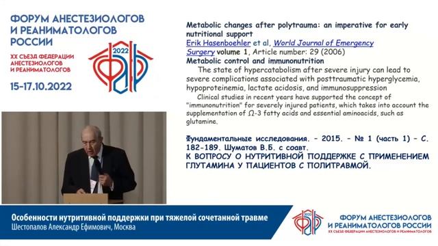 Особенности нутритивной поддержки при тяжелой сочетанной травме Шестопалов А.Е. смотреть онлайн