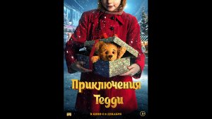 Приключения Тедди Русский трейлер