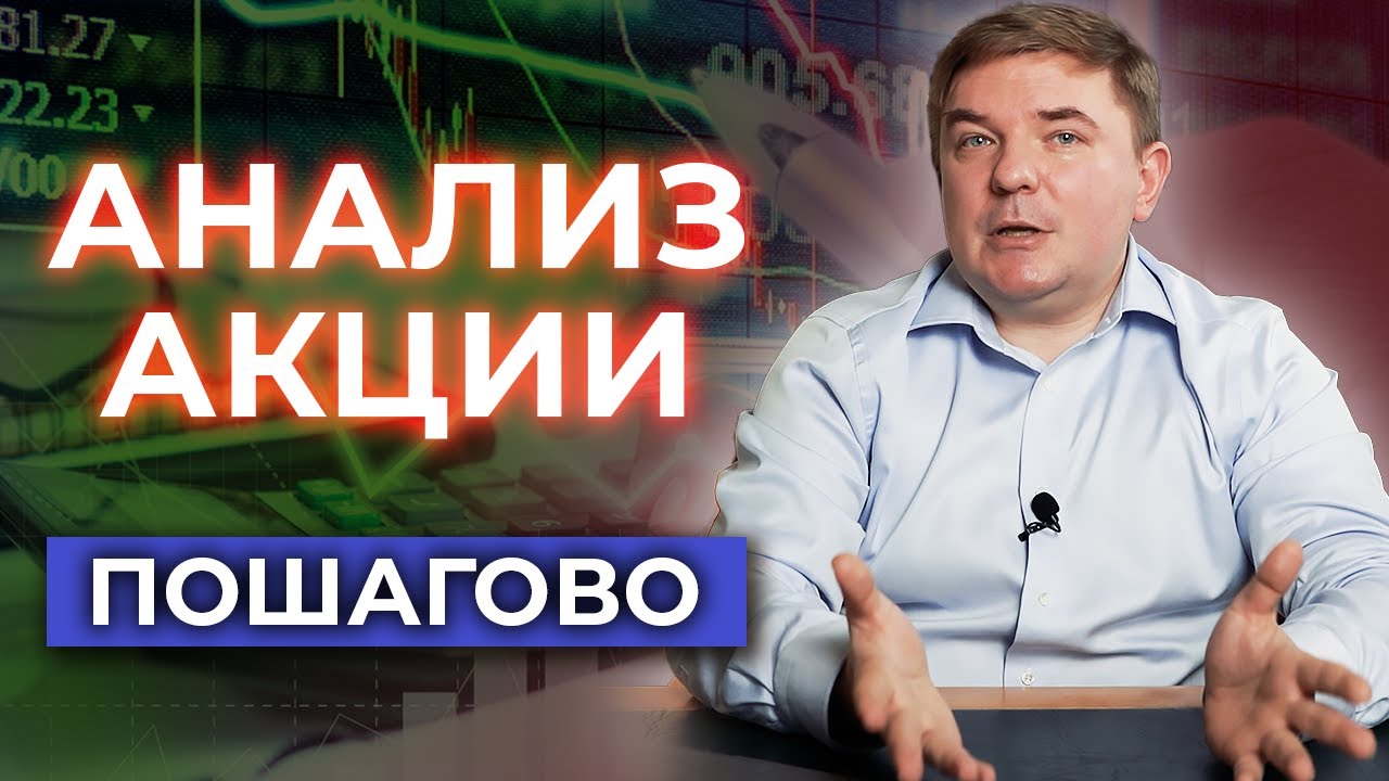 Как анализировать акцию? / ТОП-5 критериев оценки акций для выгодных инвестиций