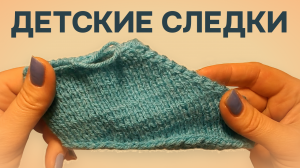 Как связать детские следки