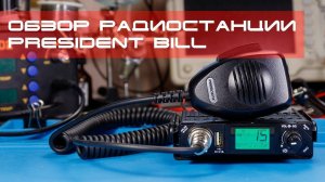 ✅ Обзор радиостанции President Bill