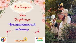 Фрёбельдень. Дар Садовницы
Вебинар №14
04.04.2023 г.