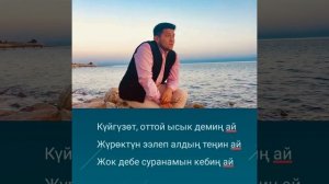 АКЖОЛТОЙ КАНАТБЕК УУЛУ БЕГИМАЙ ТЕКСТ