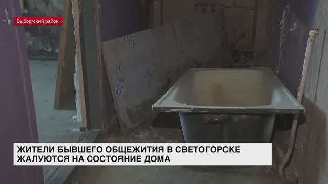 Жители бывшего общежития в Светогорске жалуются на состояние дома