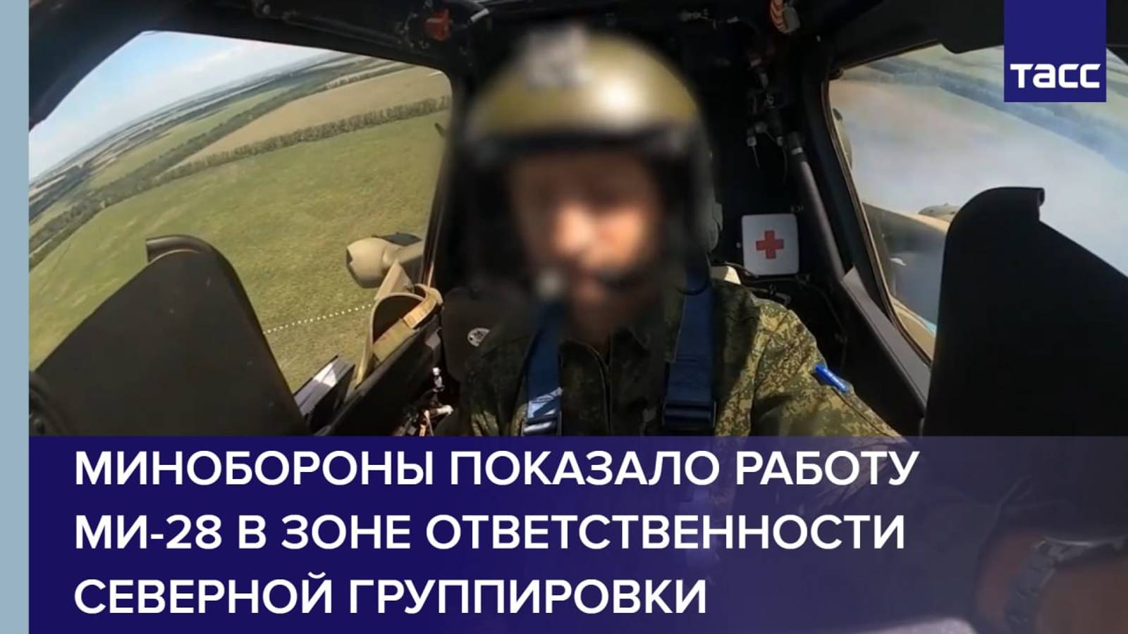 Минобороны показало работу Ми-28 в зоне ответственности Северной группировки