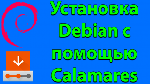 Установка Debian с помощью Calamares с Live-cd