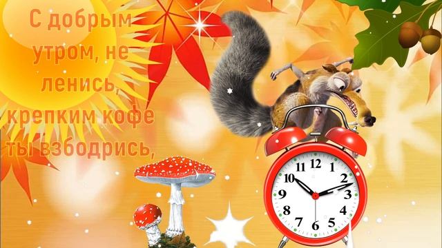 Доброе осеннее утро! С добрым утром, с новым днём, пусть лишь радость будет в нём!