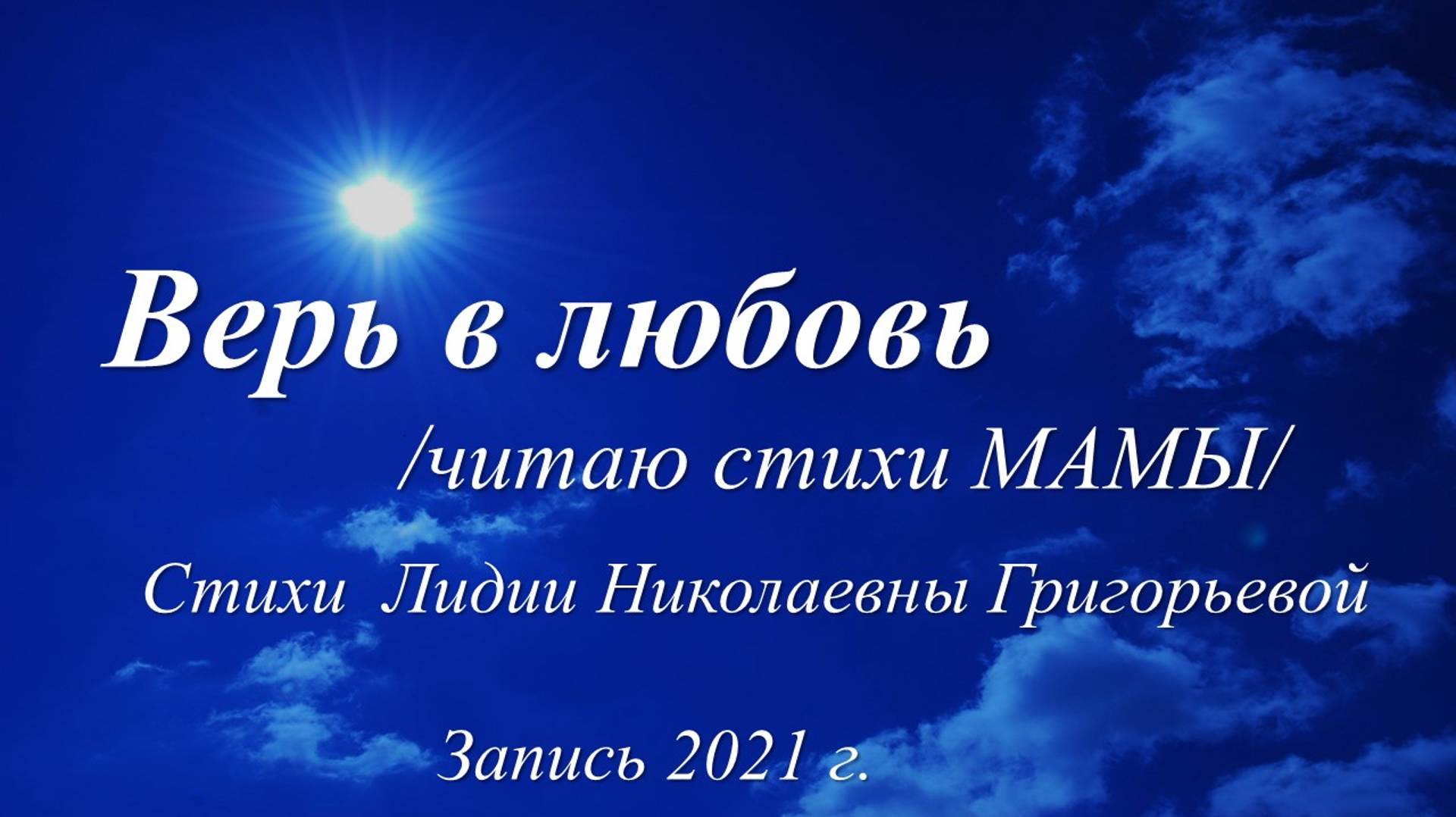 Хочешь, чтоб о грусти написала? /Лидия Григорьева. Запись 2021 г./