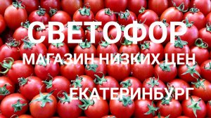 Магазин низких цен Светофор и рынок на Громова в Екатеринбурге
Цены на 20.05.2023