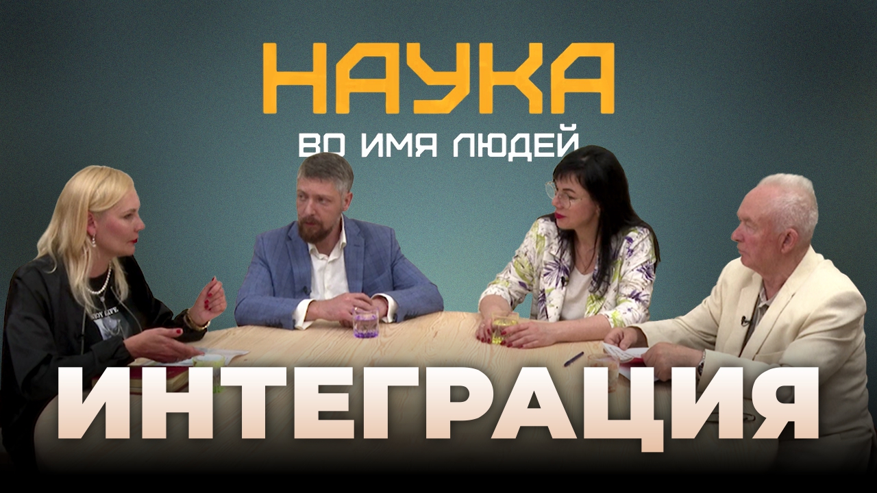 О процессе вхождения новых регионов в правовое поле России в программе "Наука во имя людей"