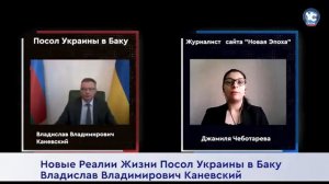 Новые Реалии Жизни Посол Украины в Баку Владислав Владимирович Каневский.mp4