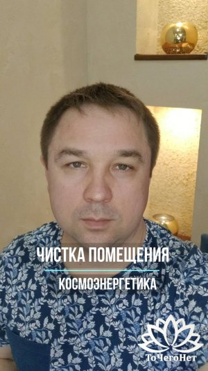 Чистка помещений в космоэнергетике. Теория и практика. Школа космоэнергетики "ТоЧегоНет"