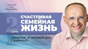2015.10.31 — Счастливая семейная жизнь. Семинар Торсунова О. Г. в Барнауле