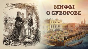 Мифы о Суворове | Разоблачение легенд и их создателей