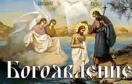 ✞Евангелие о Крещении✞Святое Богоявление✞