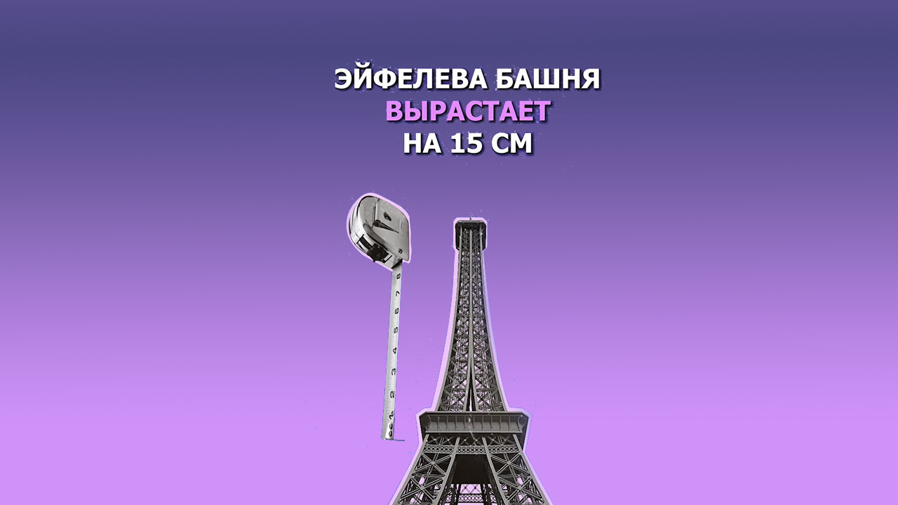 Летом эйфелева башня становится выше. Растущая башня. 2. Эйфелева башня вырастает летом на 15 сантиметров. Каждое лето Эйфелева башня становится на 15 сантиметров выше.. Почему летом Эйфелева башня вырастает на 15 см.