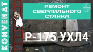 Ремонт сверлильного станка Р-175.