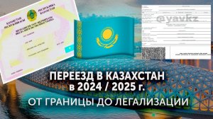 Переезд в Казахстан в 2024! Миграционный юрист о главном