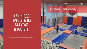 Прогресс на батутах. Влог. Батутный центр Кенгуру в Калуге батуты