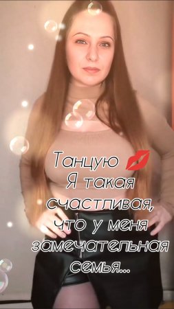 Танцую 💋 Обожаю свою семью,она у меня замечательная...