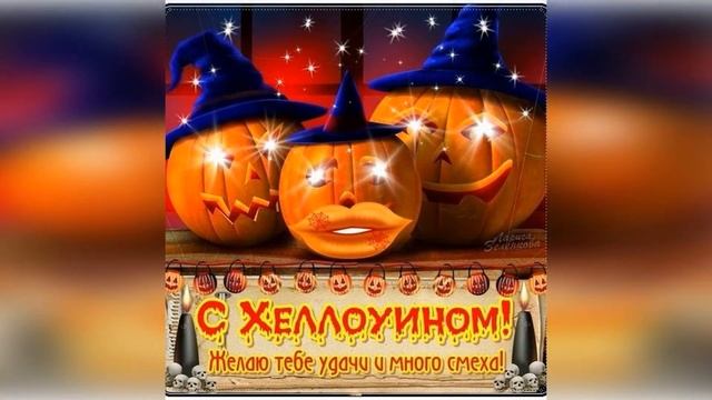 Поздравляю с Хэллоуином