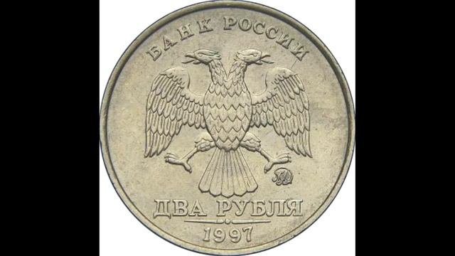 2 рубля 1997 года. ММД. Ходячка современной России