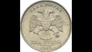 2 рубля 1997 года. ММД. Ходячка современной России