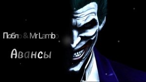 ПАБЛО- MR LAMBO АВАНСЫ Official video.