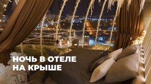 Купольный отель на крыше в Тюмени зимой