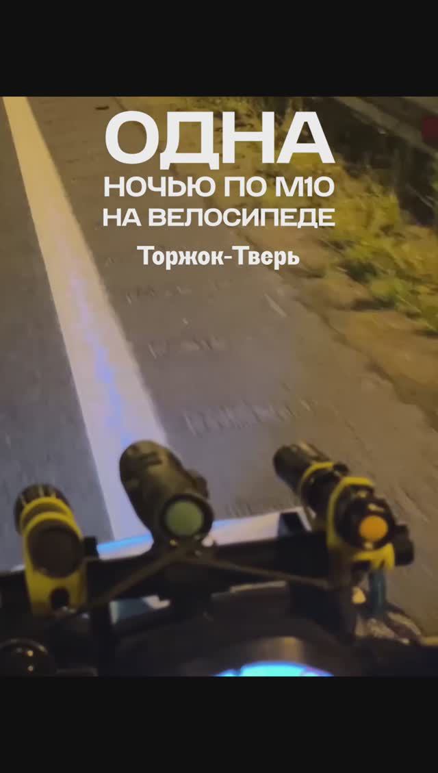 По М10 одна ночью на велосипеде #shorts #велопоход #велосипед