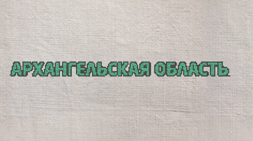 2. Архангельская область