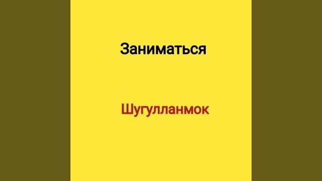 РУС ТИЛИДА  енг кýп ишлатиладиган 150 феъллар .