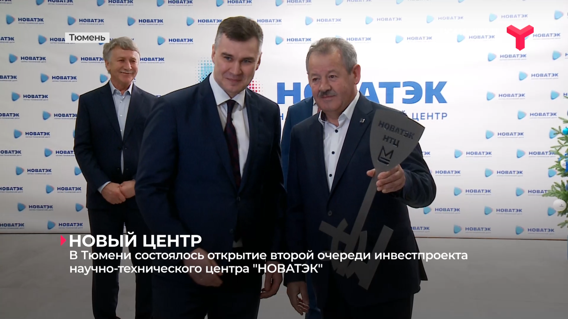 В Тюмени состоялось открытие второй очереди инвестпроекта научно-технического центра 