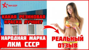 Резиновая краска для фасада отзывы