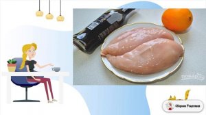 Куриное филе с апельсинами