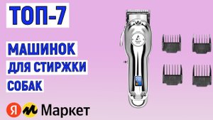 ТОП-7 лучших машинок для стрижки собак. Рейтинг