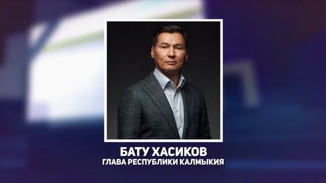 Поздравление Главы Калмыкии с национальным праздником Зул смотреть онлайн