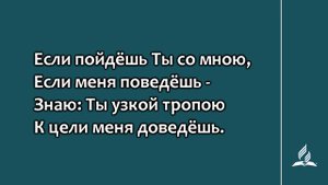 №137 Если пойдёшь Ты со мною | Караоке с голосом | Гимны надежды
