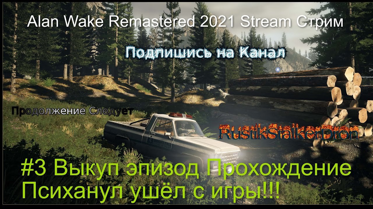 Alan Wake Remastered 2021 Stream Стрим #3 Выкуп эпизод Прохождение