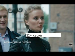 Сериал «Великолепная пятёрка» 6 ой сезон 22 я серия Анонс