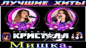 ДИСКО ГРУППА КРИСТАЛЛ. МИШКА.2024