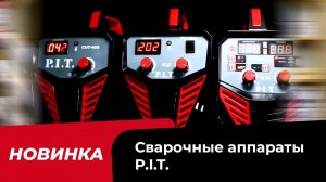 Новинка! Сварочные аппараты PIT - для любителей и профи