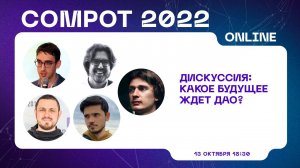 Compot 2022. Дискуссия: Какое будущее ждет DAO?