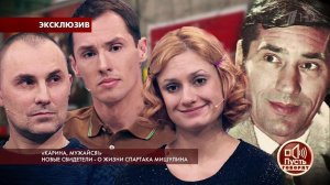 "Карина, мужайся!" Новые свидетели - о жизни Спартака Мишулина. Пусть говорят. Выпуск от 20.02.2018