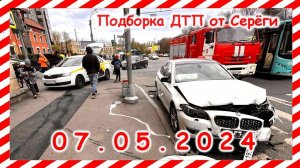 ДТП. Подборка на видеорегистратор за 07.05.2024 Май 2024